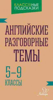 Книга Англ.яз. Английские разговорные темы 5- 9кл. Ганул Е.А., б-1758, Баград.рф